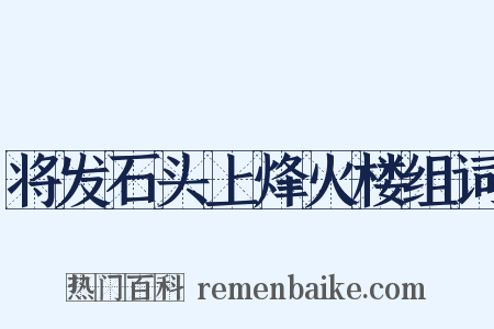 将发石头上烽火楼组词是什么意思的图片